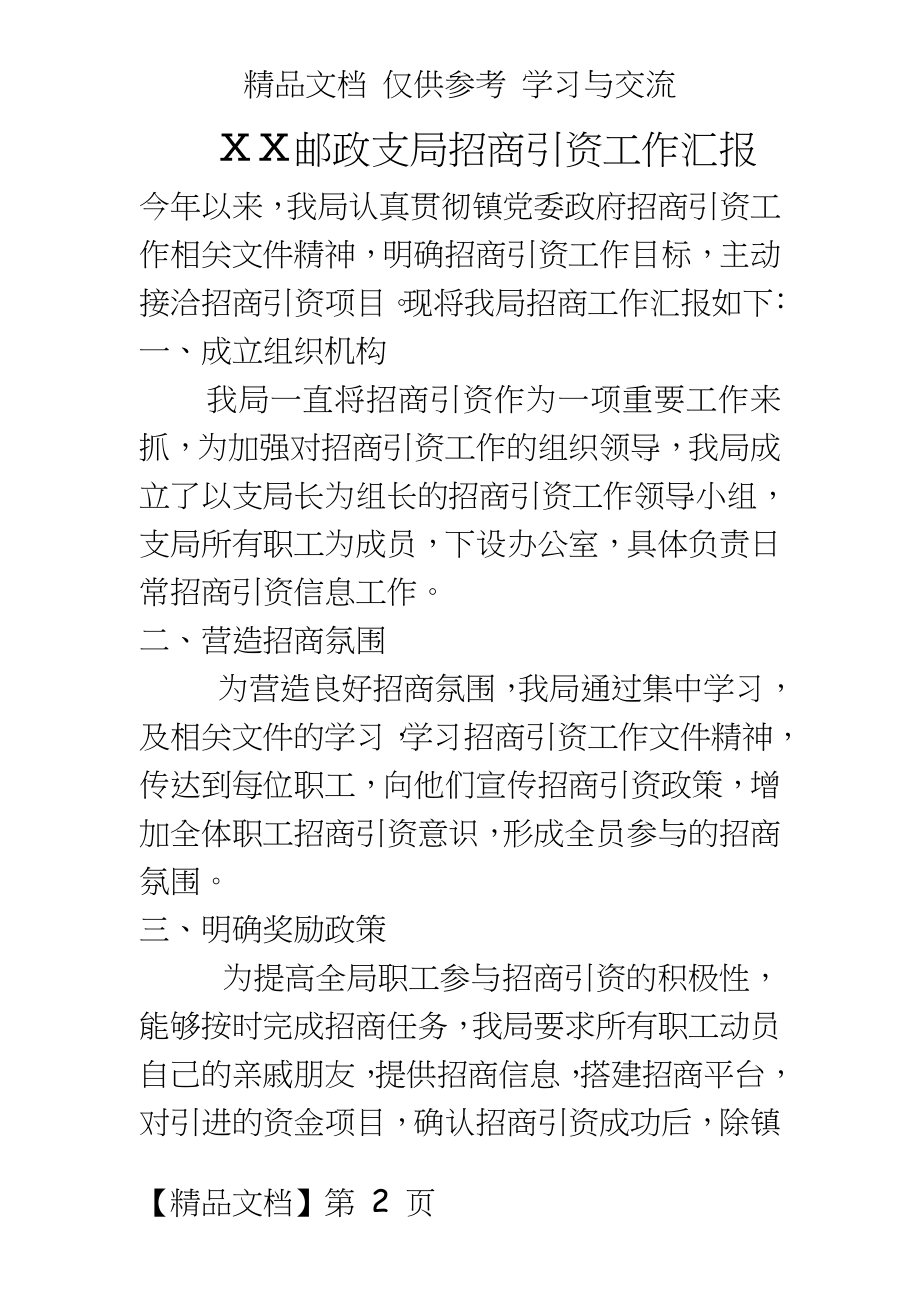 邮政支局招商引资工作汇报.doc_第2页