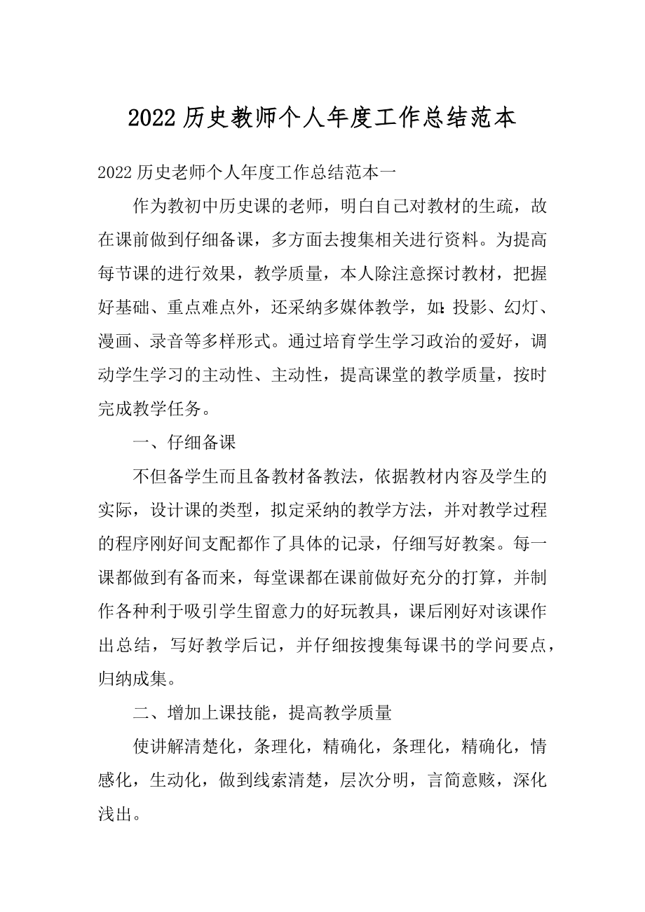 2022历史教师个人年度工作总结范本范文.docx_第1页