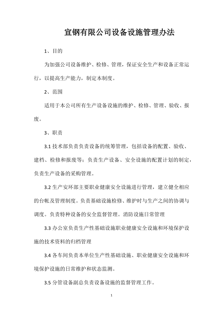 宣钢有限公司设备设施管理办法.doc_第1页