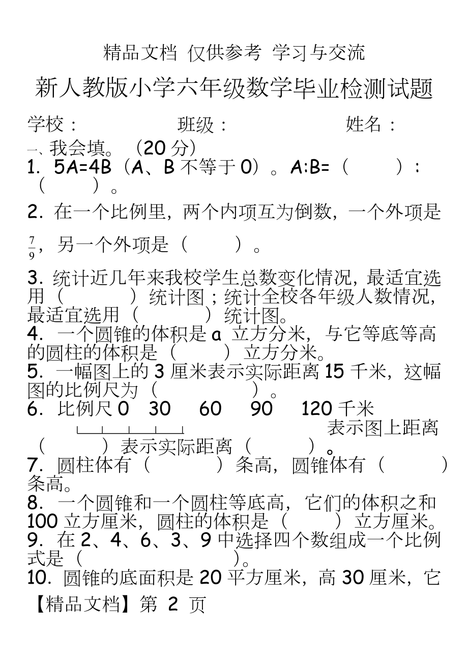 新人教版小学六年级数学毕业检测试题.doc_第2页