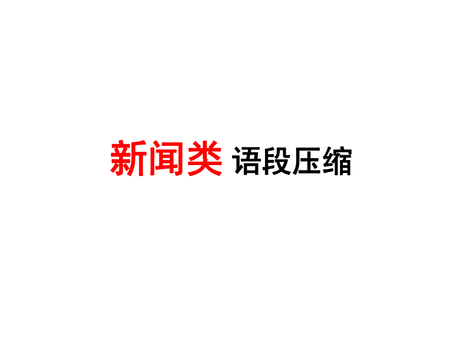 新闻标题和一句话新闻.ppt_第1页