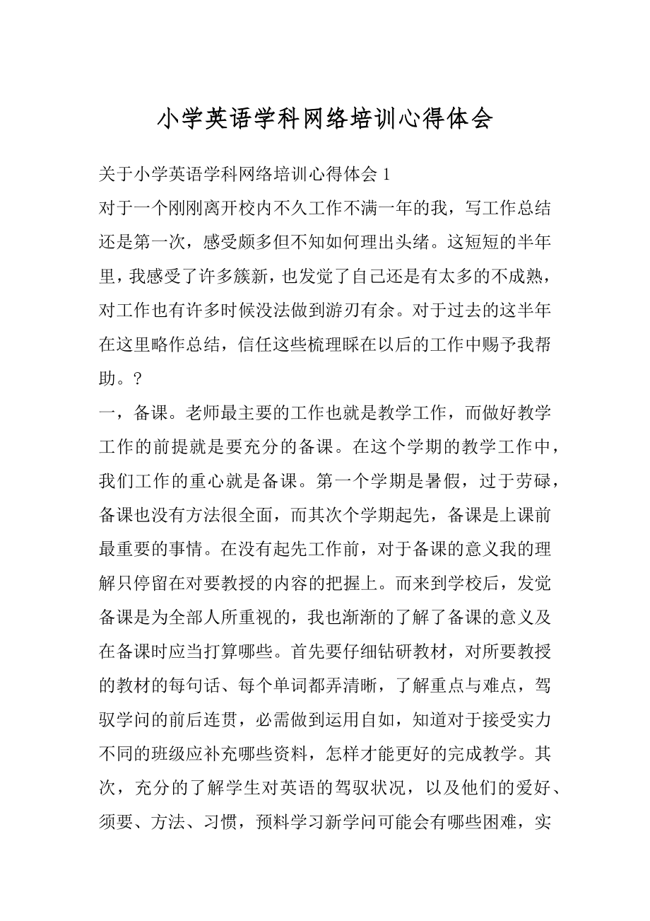 小学英语学科网络培训心得体会范本.docx_第1页