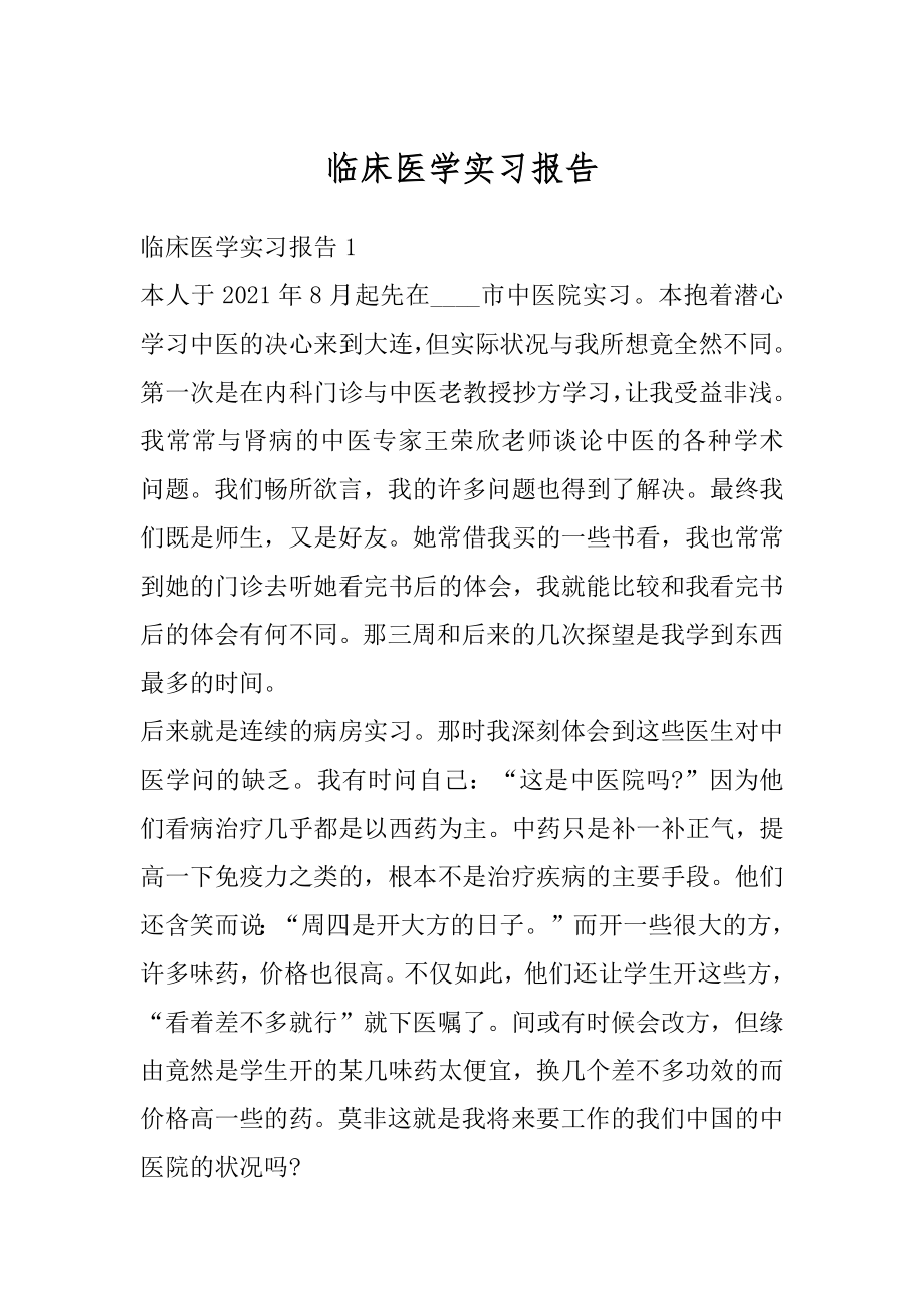 临床医学实习报告精选.docx_第1页