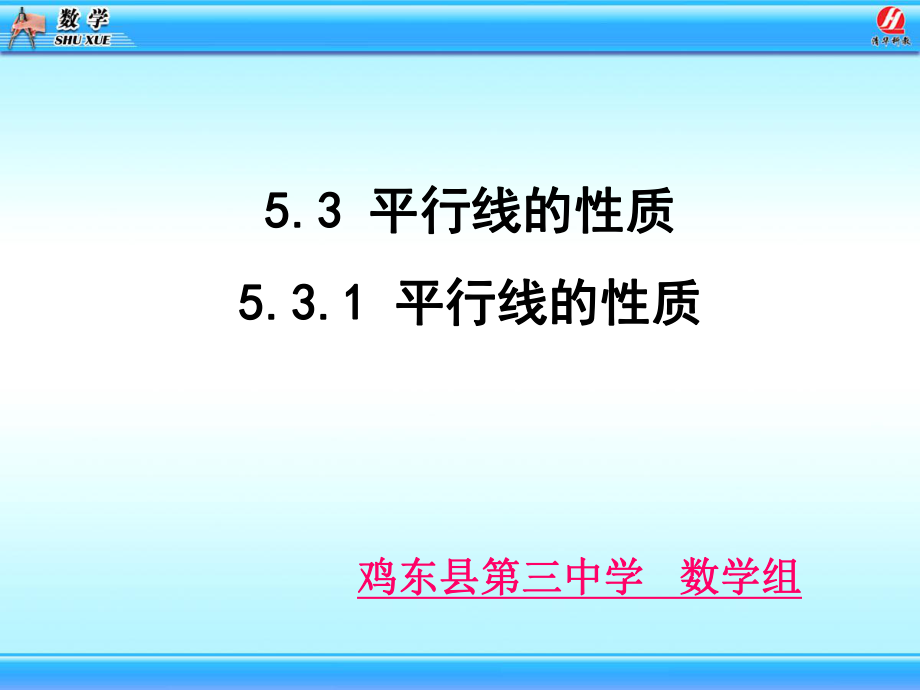 5[1]3_平行线的性质课件1.ppt_第1页