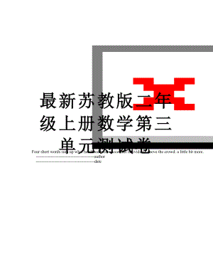 最新苏教版二年级上册数学第三单元测试卷.doc