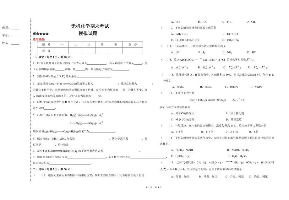 无机化学期末考试卷AB卷带答案-模拟测试题.doc_第1页