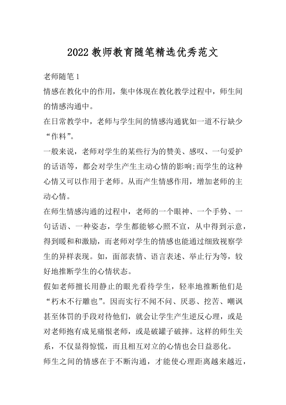 2022教师教育随笔精选优秀范文汇总.docx_第1页