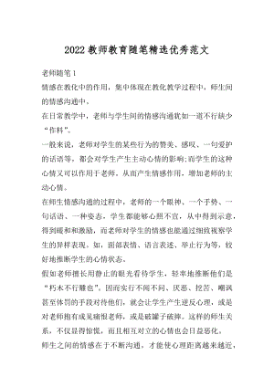 2022教师教育随笔精选优秀范文汇总.docx