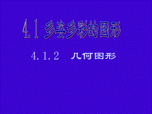 412几何图形(从不同方向看).ppt