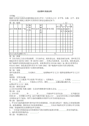 下载：北京市茶叶买卖合同.docx