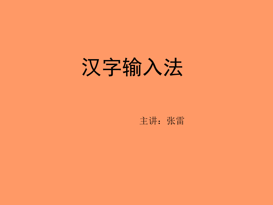 五笔输入法课件.ppt_第1页