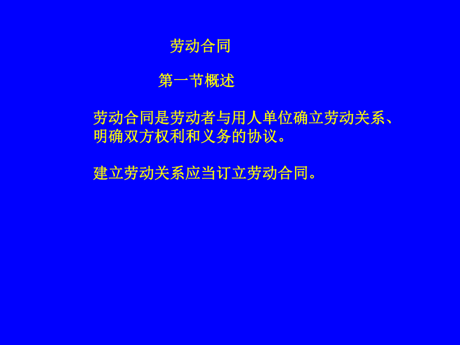 劳动合同培训课件.pptx_第1页