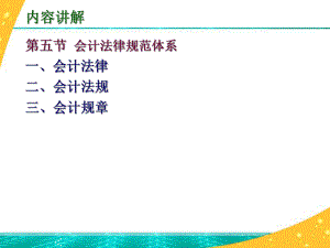 会计法律规范体系.ppt