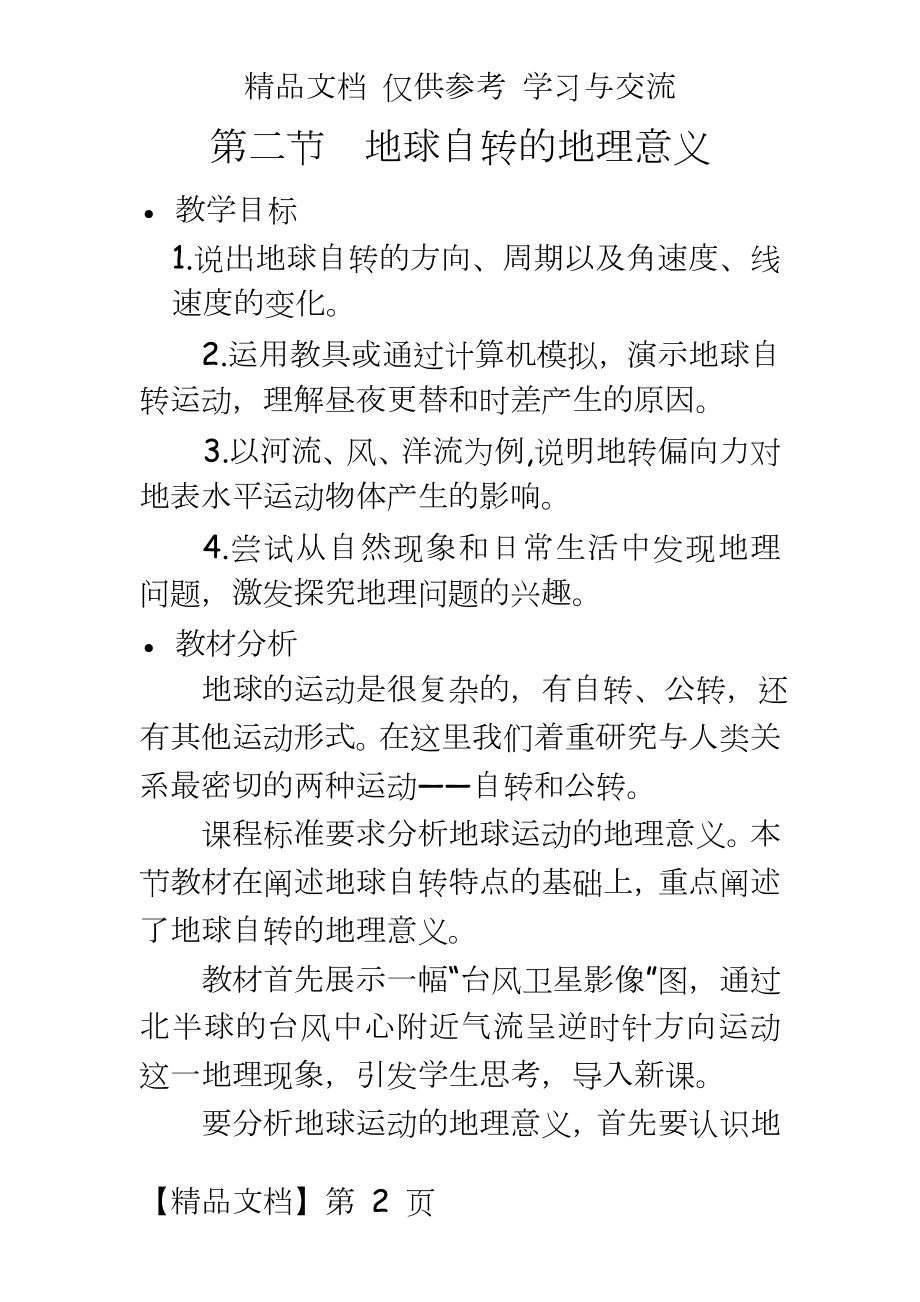 湘教版初中地理《地球自转的地理意义》精品教案.doc_第2页