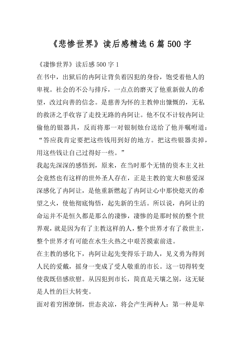 《悲惨世界》读后感精选6篇500字优质.docx_第1页