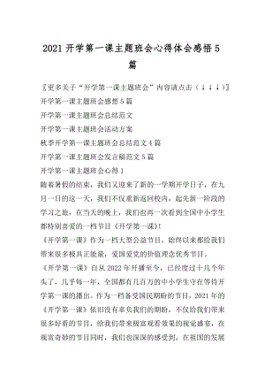 2021开学第一课主题班会心得体会感悟5篇范例.docx