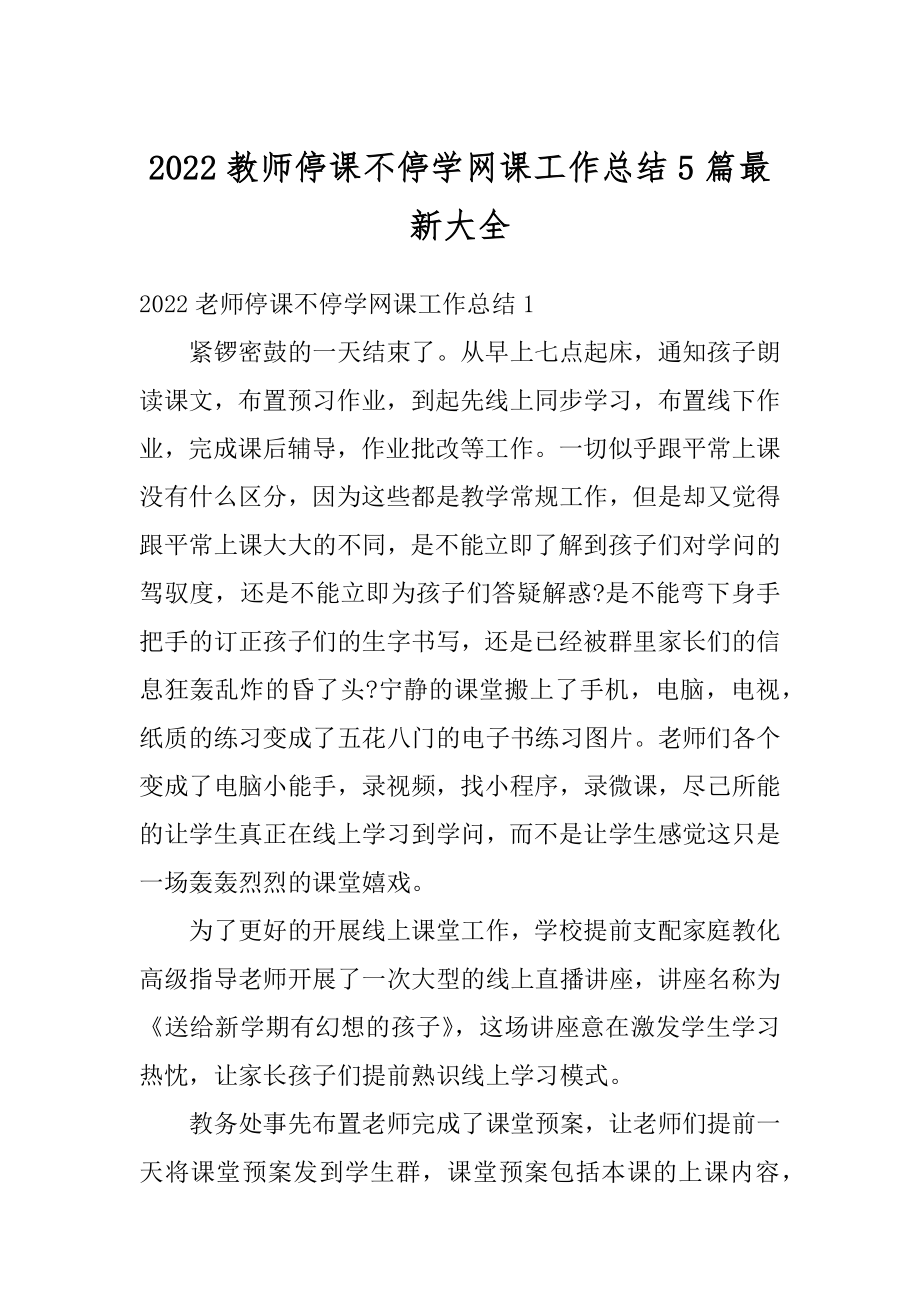 2022教师停课不停学网课工作总结5篇最新大全精编.docx_第1页