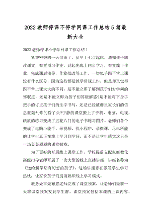 2022教师停课不停学网课工作总结5篇最新大全精编.docx