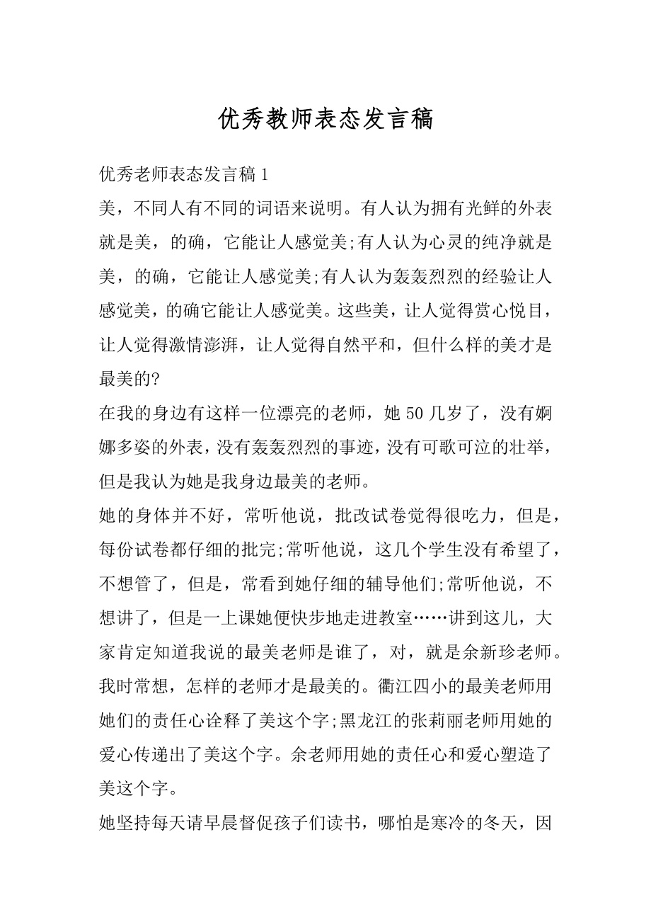 优秀教师表态发言稿精选.docx_第1页