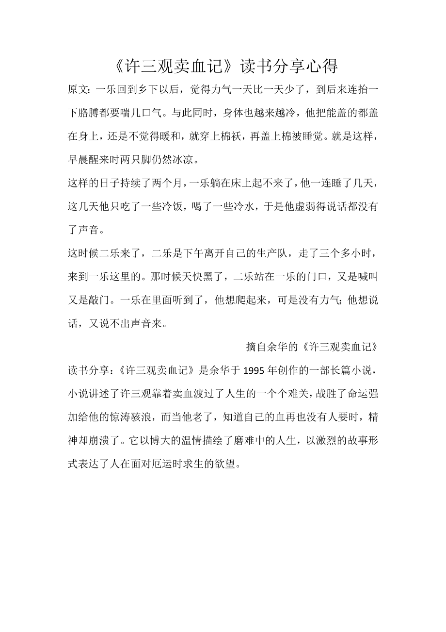 《许三观卖血记》读书分享心得.doc_第1页