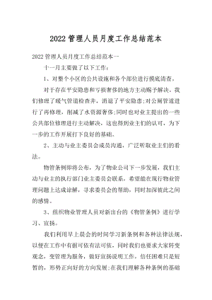 2022管理人员月度工作总结范本精编.docx