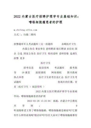 2022内蒙古医疗招聘护理学专业基础知识：嗜铬细胞瘤患者的护理范例.docx