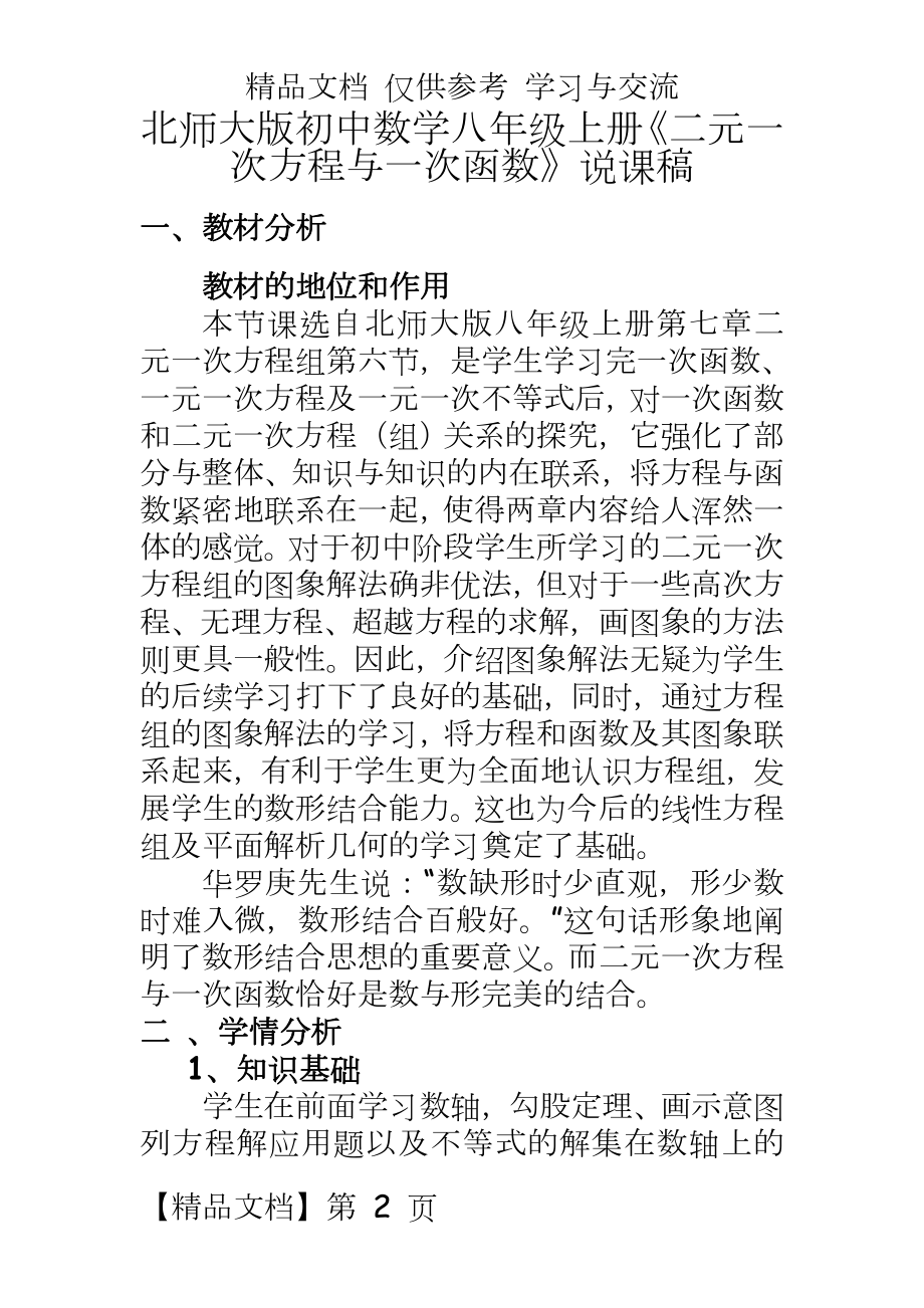 北师大版初中数学八年级上册《二元一次方程与一次函数》说课稿.doc_第2页