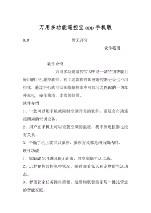 万用多功能遥控宝app手机版范文.docx