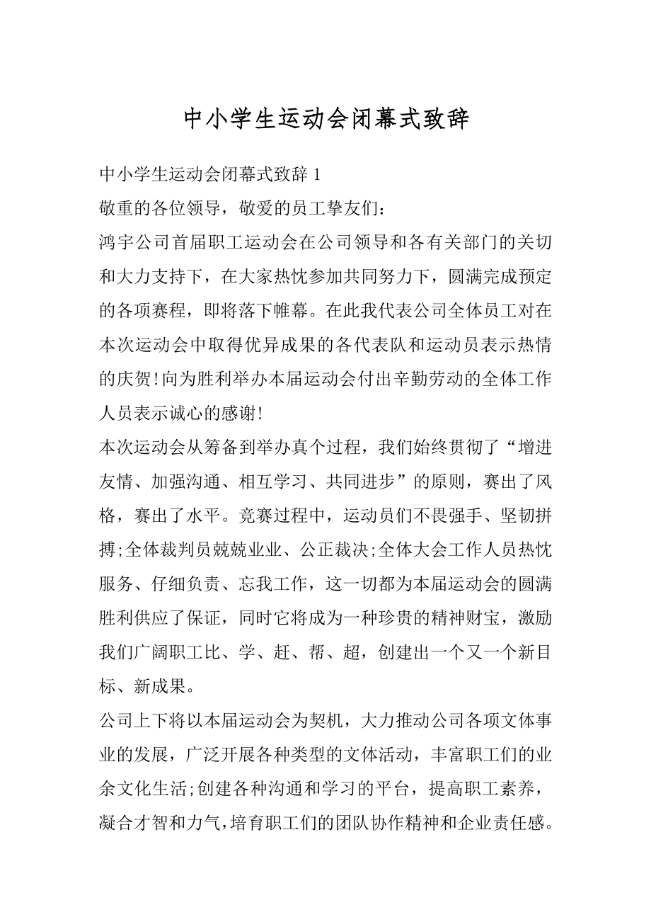 中小学生运动会闭幕式致辞例文.docx_第1页