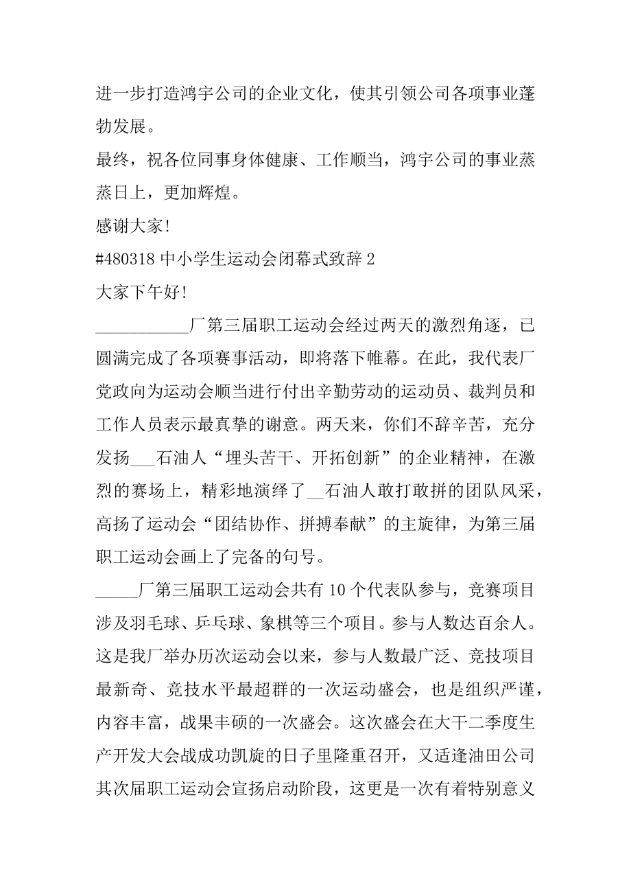 中小学生运动会闭幕式致辞例文.docx_第2页