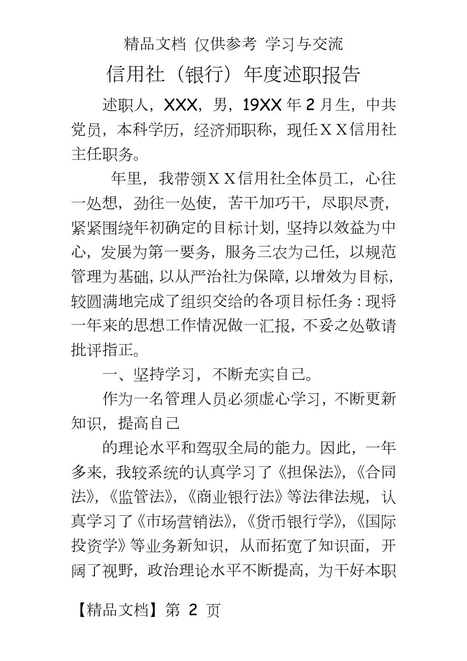 信用社（银行年度述职报告.doc_第2页