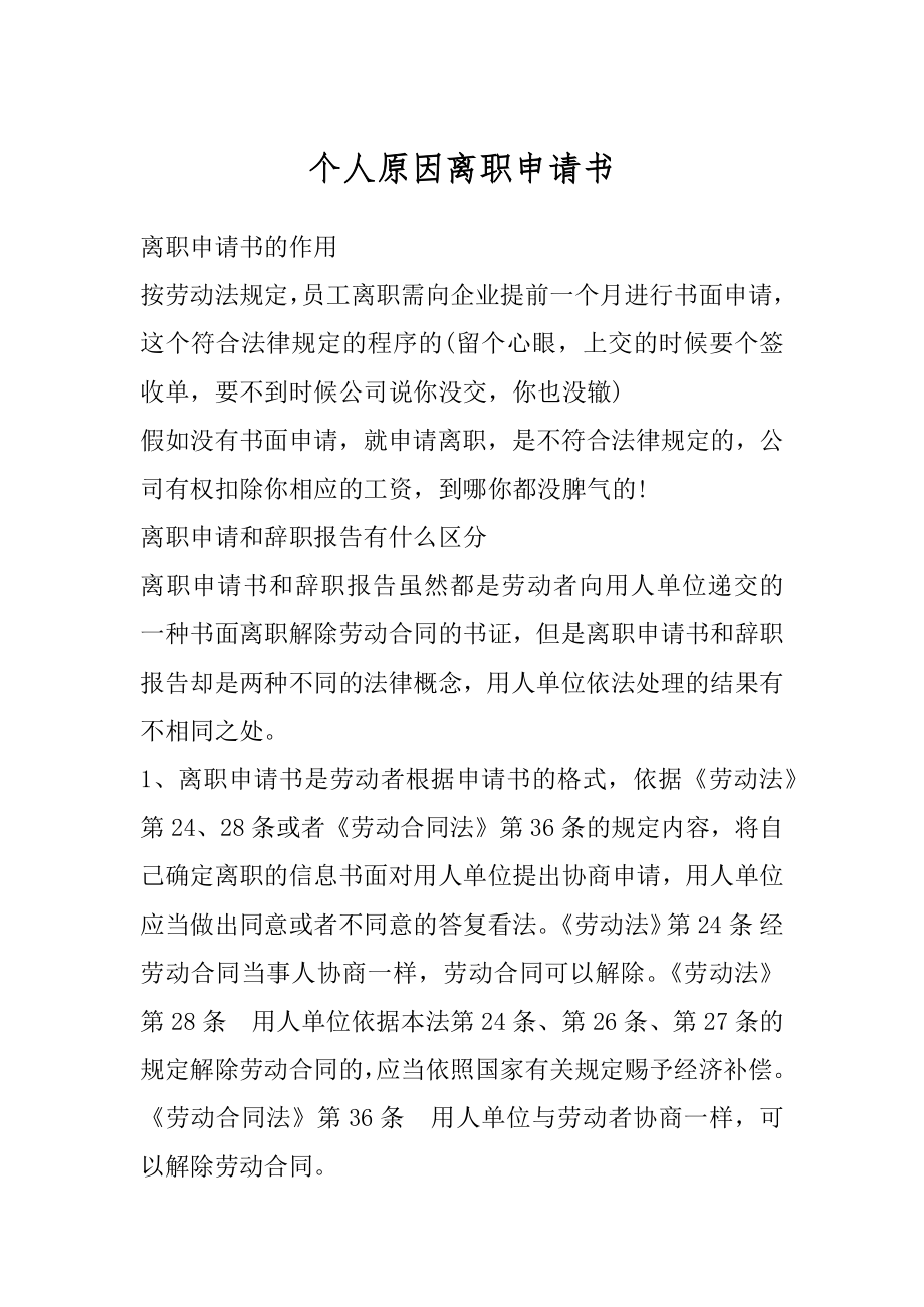 个人原因离职申请书精选.docx_第1页