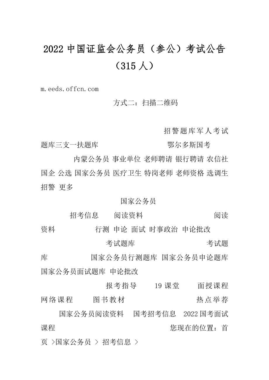 2022中国证监会公务员（参公）考试公告（315人）精编.docx_第1页