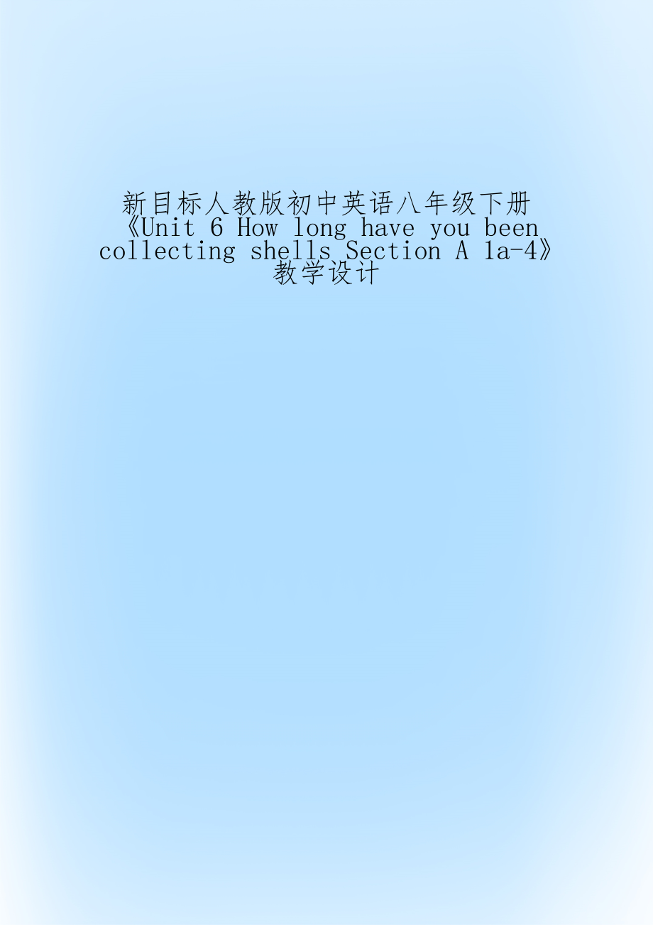 新目标人教版初中英语八年级下册《Unit 6 How long have you been collecting shells Section A 1a-4》教学设计.doc_第1页