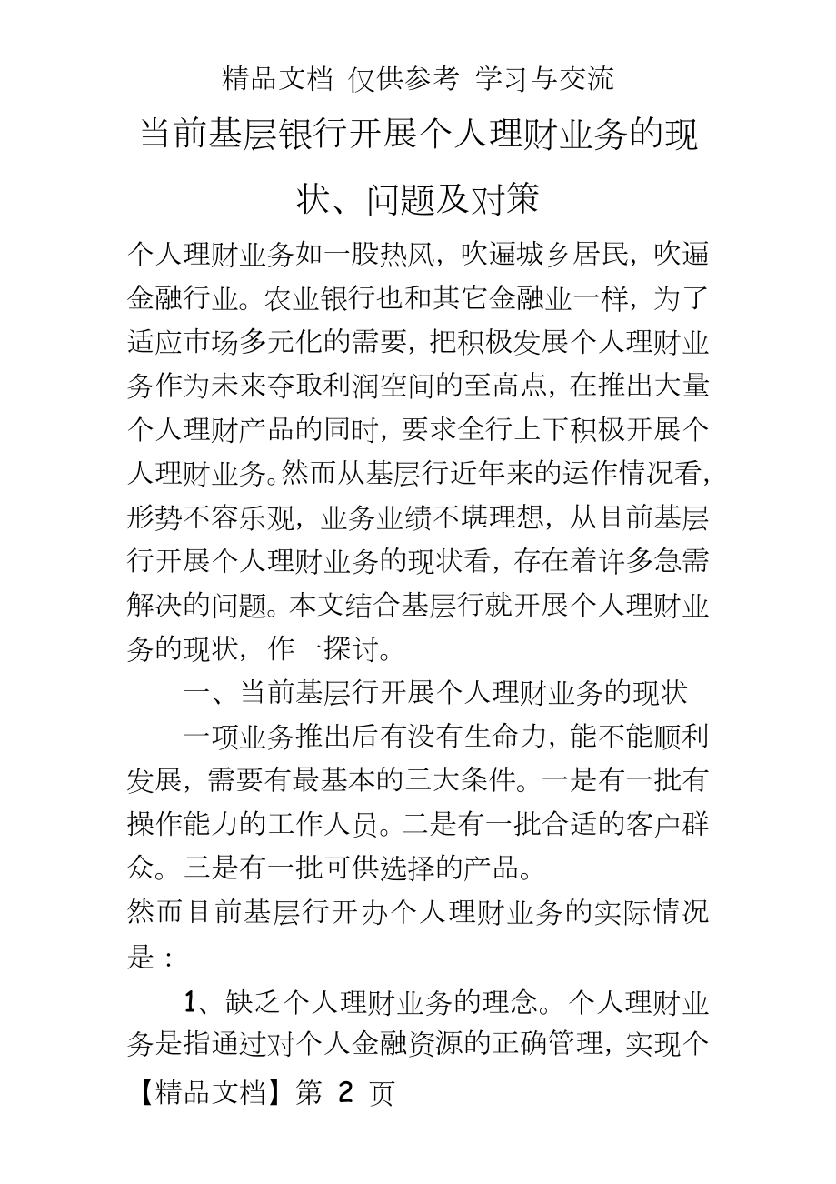 当前基层银行开展个人理财业务的现状、问题及对策.doc_第2页