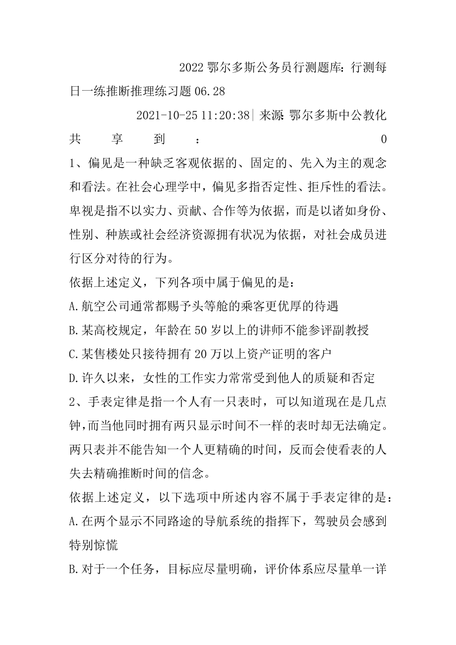 2022鄂尔多斯公务员行测题库：行测每日一练判断推理练习题06.汇编.docx_第2页