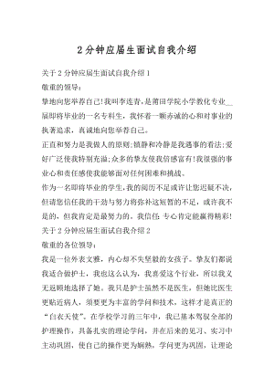 2分钟应届生面试自我介绍汇总.docx