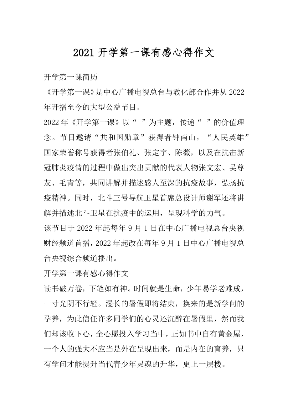 2021开学第一课有感心得作文汇总.docx_第1页