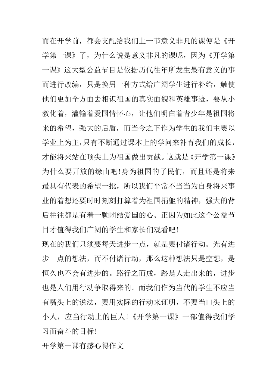 2021开学第一课有感心得作文汇总.docx_第2页