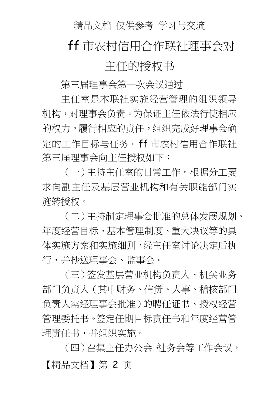 农村信用合作联社理事会对主任的授权书.doc_第2页