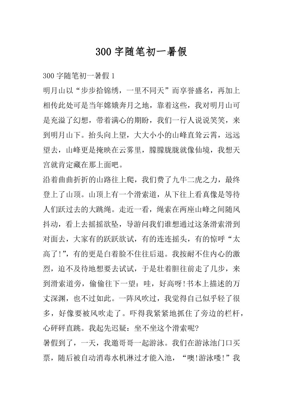 300字随笔初一暑假优质.docx_第1页