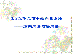 321立体几何中的向量方法1(方向向量与法向量).ppt