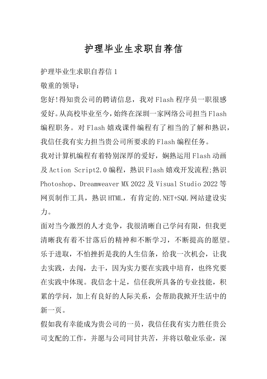 护理毕业生求职自荐信汇总.docx_第1页