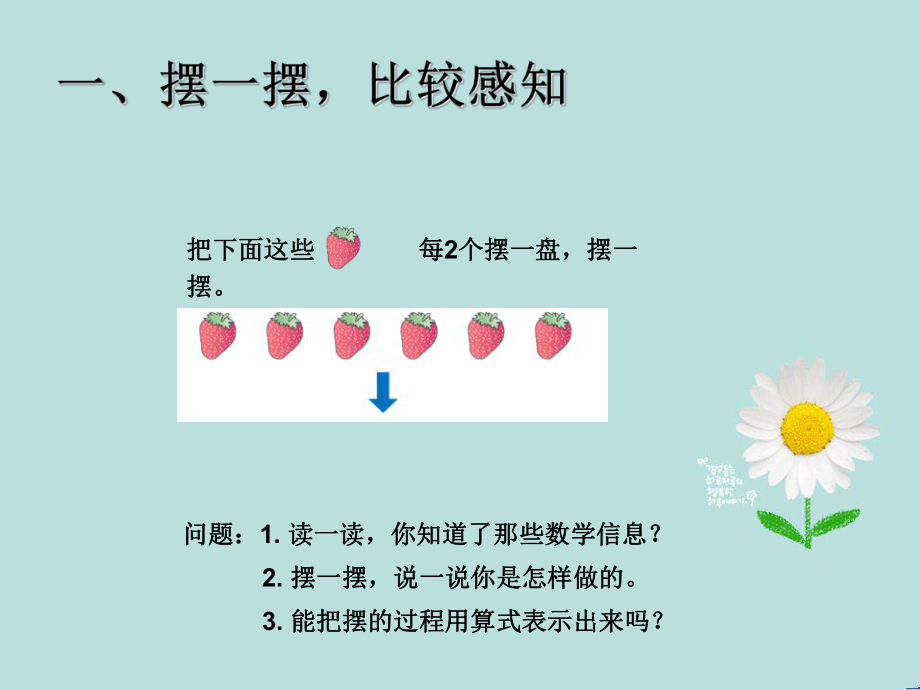 1有余数的除法、余数和除数的关系.ppt_第2页