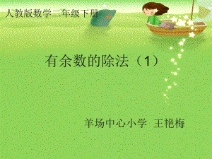 1有余数的除法、余数和除数的关系.ppt
