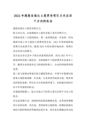 2022年港股估值比A股更有吸引力关注四个方向的机会优质.docx