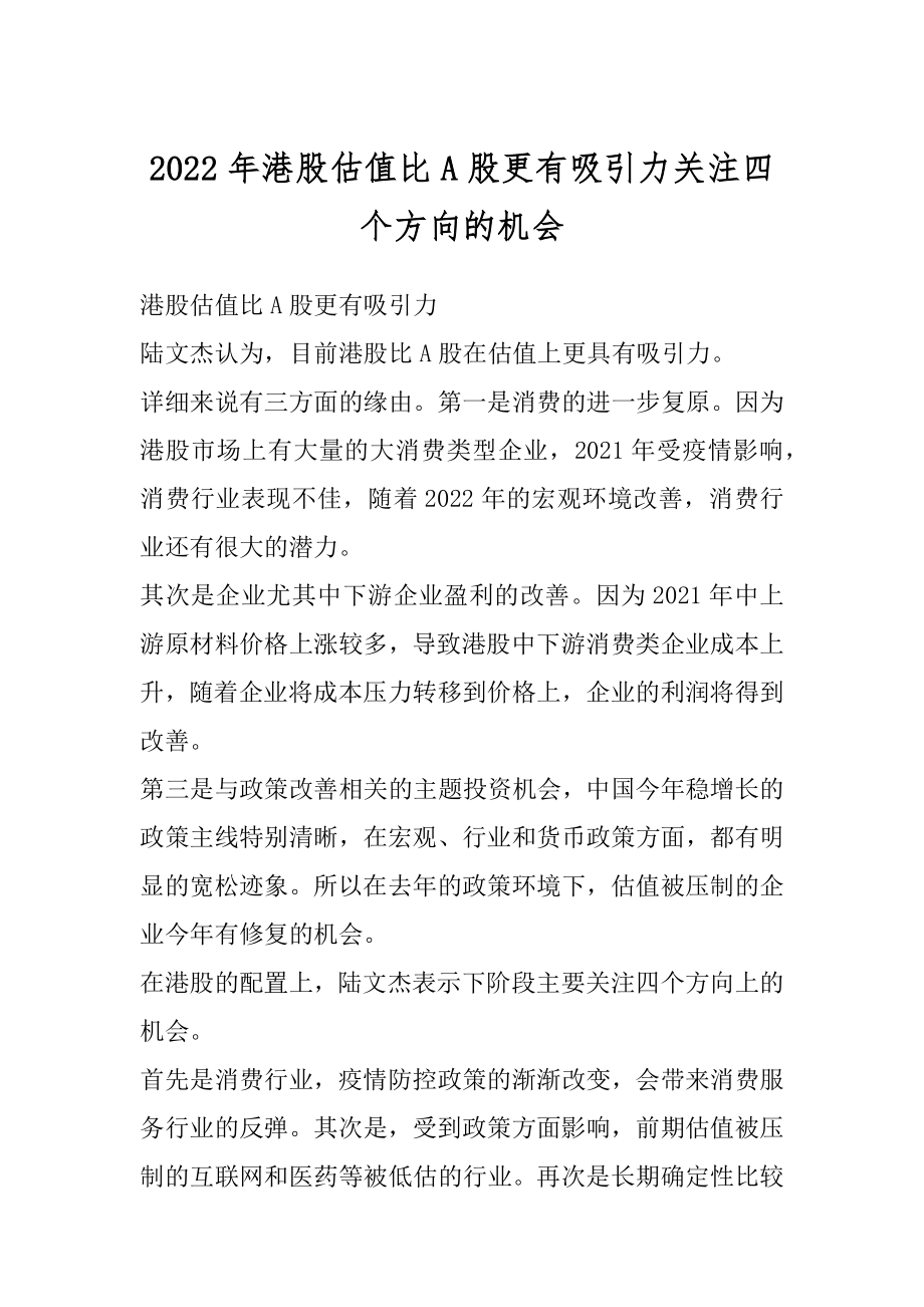 2022年港股估值比A股更有吸引力关注四个方向的机会优质.docx_第1页