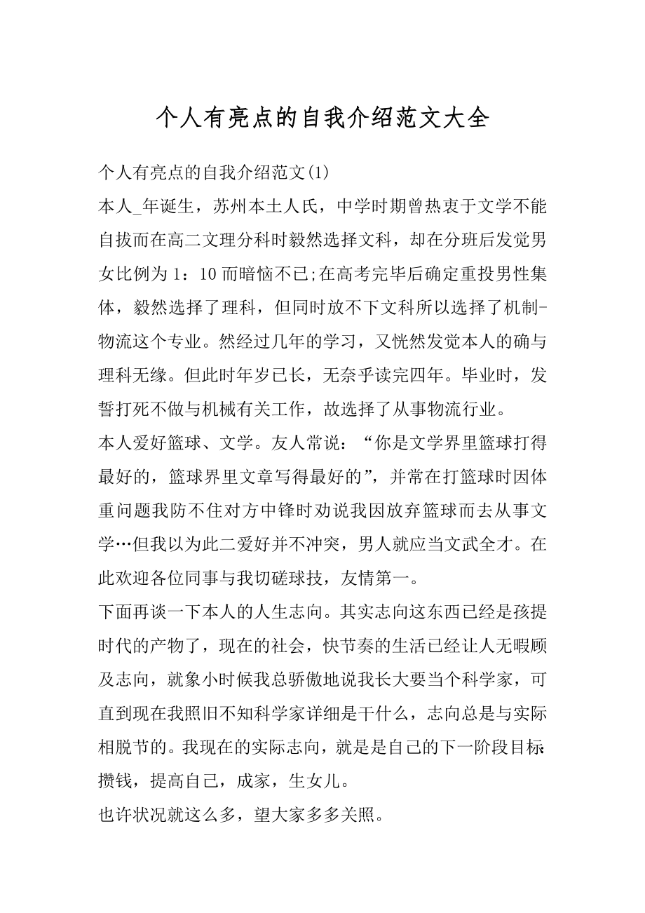 个人有亮点的自我介绍范文大全例文.docx_第1页