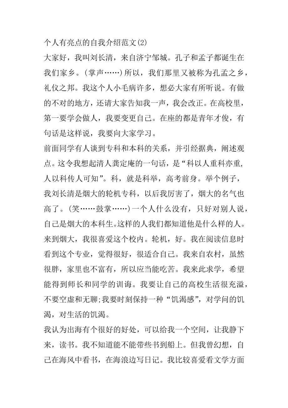 个人有亮点的自我介绍范文大全例文.docx_第2页