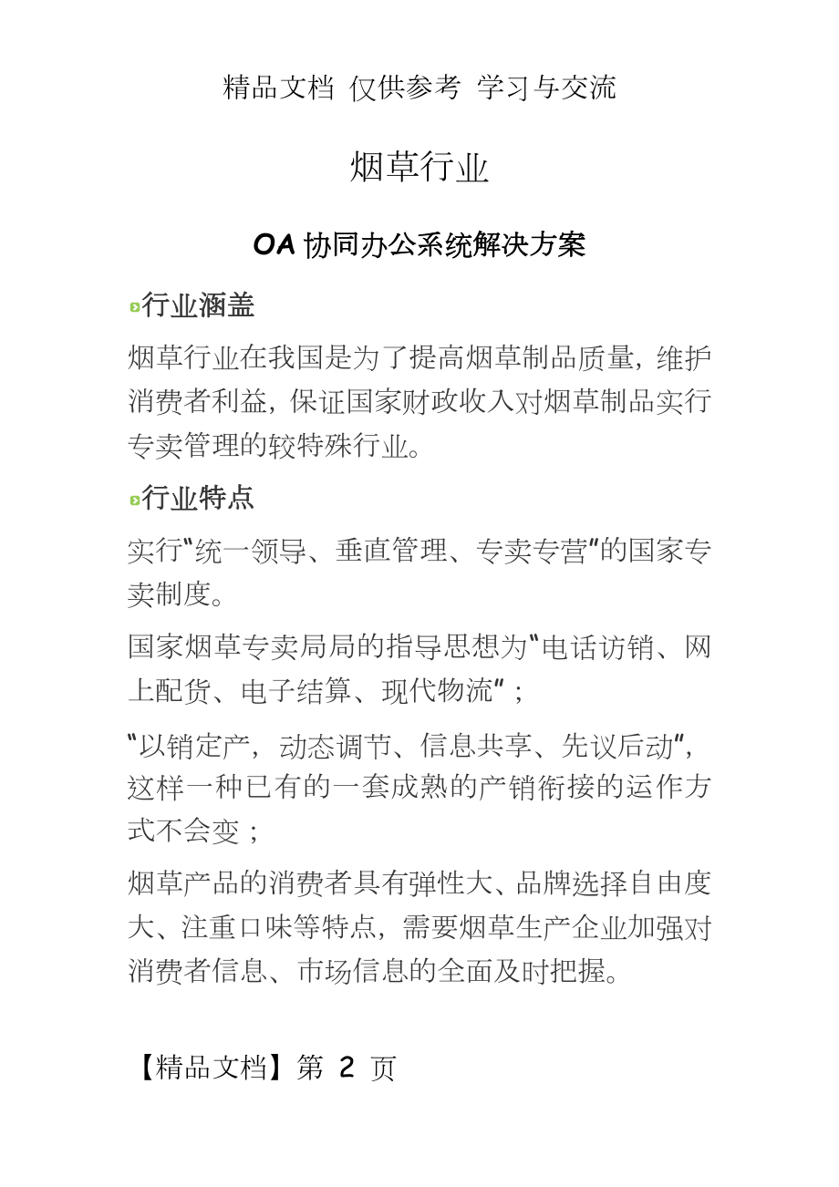 烟草行业——OA协同办公系统解决方案.docx_第2页